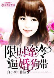 限时蜜令:逼婚狗带