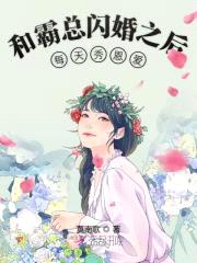 隐秘娇妻:坏坏老公,真要命